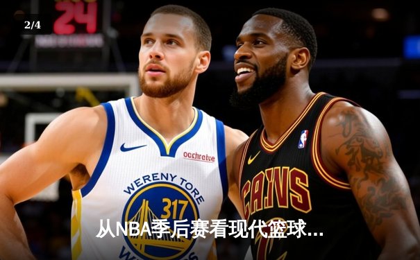 从NBA季后赛看现代篮球战术演变：数据分析如何重塑比赛格局 - 2