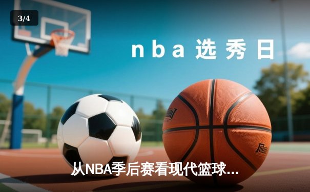 从NBA季后赛看现代篮球战术演变：数据分析如何重塑比赛格局 - 3
