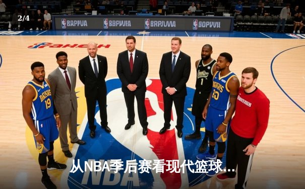 从NBA季后赛看现代篮球战术演变：数据分析如何重塑比赛格局 - 2
