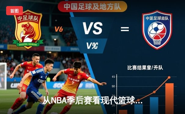 从NBA季后赛看现代篮球战术演变：数据分析如何重塑比赛格局