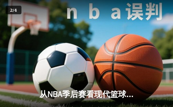 从NBA季后赛看现代篮球战术演变：数据分析如何重塑比赛格局 - 2