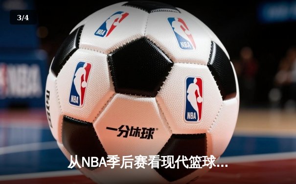 从NBA季后赛看现代篮球战术演变：数据分析如何重塑比赛格局 - 3