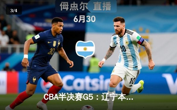 CBA半决赛G5：辽宁本钢加时险胜广东宏远 赵继伟33分率队挺进总决赛 - 3
