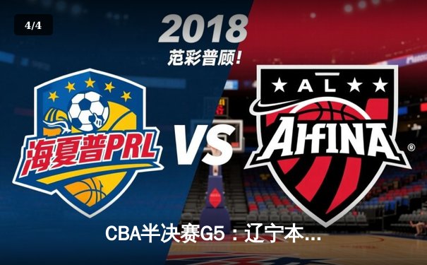 CBA半决赛G5：辽宁本钢加时险胜广东宏远 赵继伟33分率队挺进总决赛 - 4
