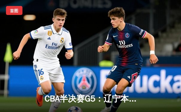 CBA半决赛G5：辽宁本钢加时险胜广东宏远 赵继伟33分率队挺进总决赛
