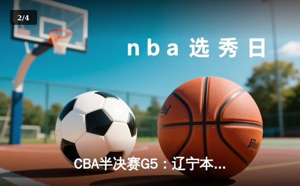 CBA半决赛G5：辽宁本钢加时险胜广东宏远 赵继伟33分率队挺进总决赛 - 2