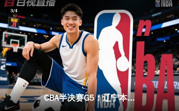 CBA半决赛G5：辽宁本钢加时险胜广东宏远 赵继伟33分率队挺进总决赛 - 3