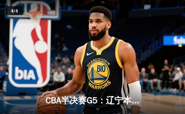 CBA半决赛G5：辽宁本钢加时险胜广东宏远 赵继伟33分率队挺进总决赛 - 4