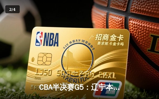 CBA半决赛G5：辽宁本钢加时险胜广东宏远 赵继伟33分率队挺进总决赛 - 2