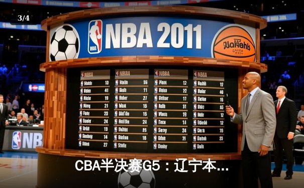 CBA半决赛G5：辽宁本钢加时险胜广东宏远 赵继伟33分率队挺进总决赛 - 3