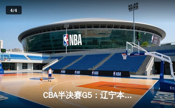 CBA半决赛G5：辽宁本钢加时险胜广东宏远 赵继伟33分率队挺进总决赛 - 4