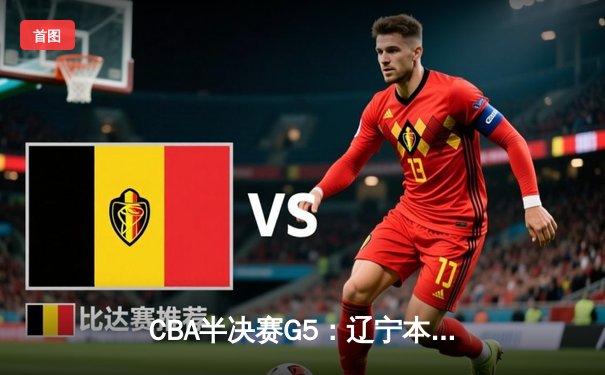 CBA半决赛G5：辽宁本钢加时险胜广东宏远 赵继伟33分率队挺进总决赛