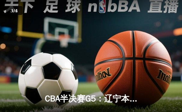 CBA半决赛G5：辽宁本钢加时险胜广东宏远 赵继伟33分率队挺进总决赛 - 3