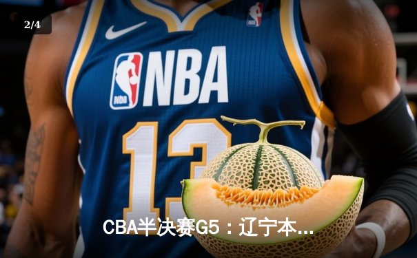 CBA半决赛G5：辽宁本钢加时险胜广东宏远 赵继伟33分率队挺进总决赛 - 2