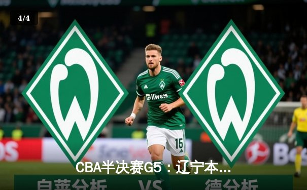 CBA半决赛G5：辽宁本钢加时险胜广东宏远 赵继伟33分率队挺进总决赛 - 4