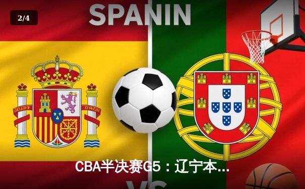 CBA半决赛G5：辽宁本钢加时险胜广东宏远 赵继伟33分率队挺进总决赛 - 2