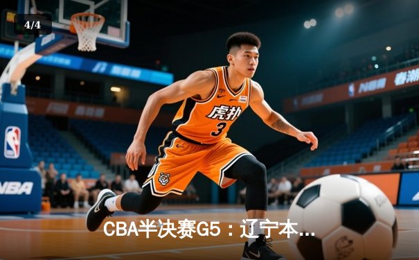 CBA半决赛G5：辽宁本钢加时险胜广东宏远 赵继伟33分率队挺进总决赛 - 4
