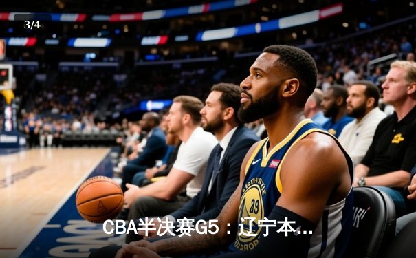 CBA半决赛G5：辽宁本钢加时险胜广东宏远 赵继伟33分率队挺进总决赛 - 3