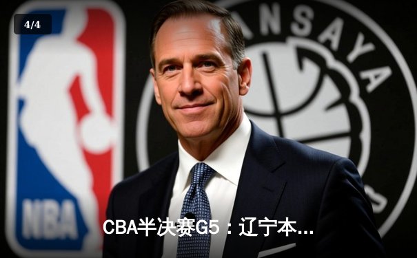 CBA半决赛G5：辽宁本钢加时险胜广东宏远 赵继伟33分率队挺进总决赛 - 4