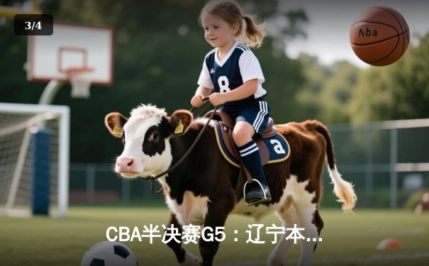 CBA半决赛G5：辽宁本钢加时逆转广东宏远 赵继伟35分创生涯新高 - 3