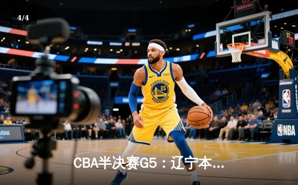 CBA半决赛G5：辽宁本钢加时逆转广东宏远 赵继伟35分创生涯新高 - 4