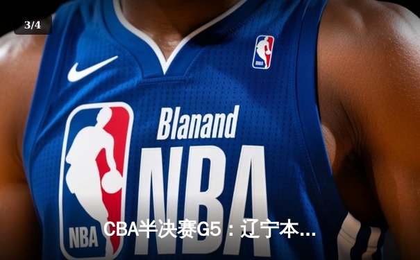CBA半决赛G5：辽宁本钢加时逆转广东宏远 赵继伟砍30+10率队挺进总决赛 - 3