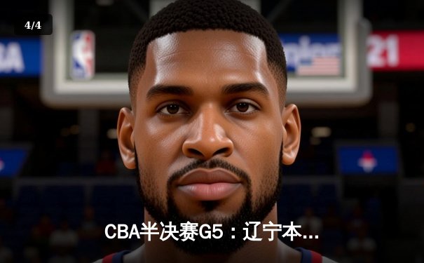 CBA半决赛G5：辽宁本钢加时逆转广东宏远 赵继伟砍35分创生涯新高 - 4