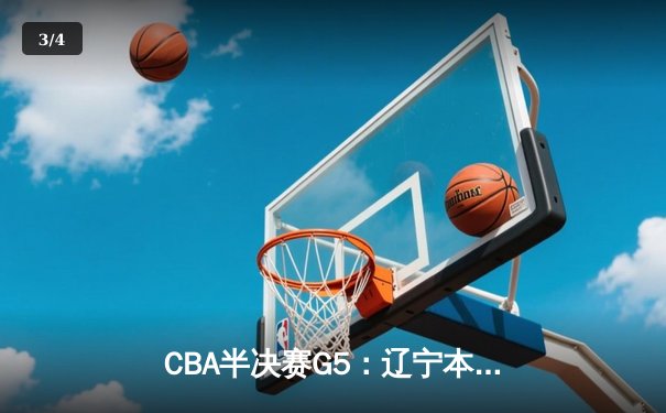 CBA半决赛G5：辽宁本钢加时逆转广东宏远 赵继伟砍35分创生涯新高 - 3