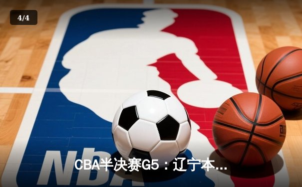 CBA半决赛G5：辽宁本钢加时逆转广东宏远 赵继伟砍35分创生涯新高 - 4