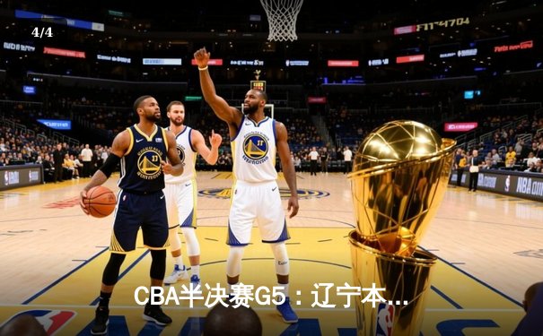 CBA半决赛G5：辽宁本钢加时逆转广东宏远 赵继伟33分率队挺进总决赛 - 4