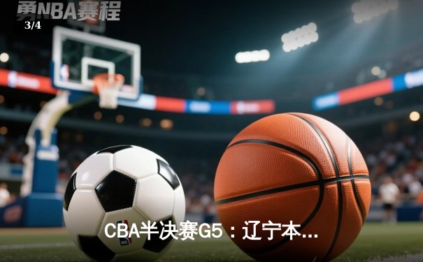 CBA半决赛G5：辽宁本钢加时逆转广东宏远 赵继伟35分创生涯新高 - 3